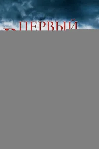  Первый рыцарь 